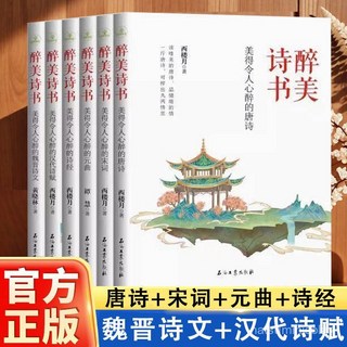 番茄書屋 醉美詩書 美得令人心醉的唐詩宋詞元曲詩經漢代詩賦魏晉詩文, 【六冊】唐詩宋詞元曲詩經魏晉詩文漢代詩賦,【假一賠十】