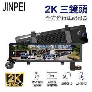 JINPEI 錦沛 12吋2K觸控全螢幕三鏡頭行車記錄器 (前中後三錄 測速 聲控), 主機+64GB