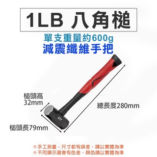 TW台灣現貨 鐵鎚 重槌 榔頭槌 八角槌 減震纖維柄槌 工業用槌 八角鐵工槌 銅槌 大槌1LB 2LB 3LB 4LB, 1個, 紅1LB八角槌(減震纖維柄)超取限8支