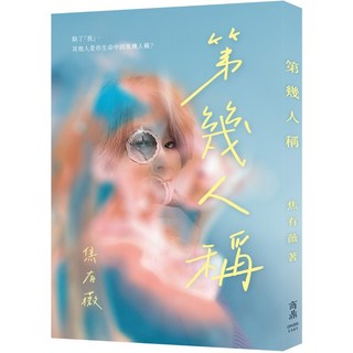 【商鼎數位】第幾人稱_作者:焦有薇