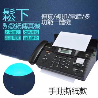 Panasonic 國際牌 KX-FT876CN 熱感紙傳真機/影印機/列表機 自動送紙 中文顯示 自動切刀, 1個, 992手撕版-中文面板，英文顯示