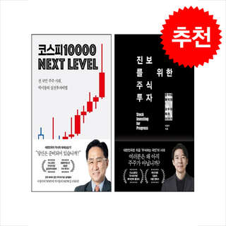 진보를 위한 주식투자+코스피 1만 넥스트 레벨 세트 + 쁘띠수첩 증정, 21세기북스, 이광수,박시동