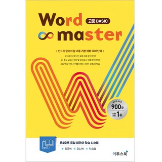 2025 Word Master 고등 BASIC, 영어, 고등 1학년