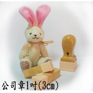 【高雄刻印】公司章/木頭章/印鑑章/印章 規格:1吋(3cm), 1個