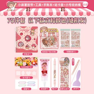 小麻薯 手帳貼紙套裝 咕卡套裝 兒童禮盒, 1個, 75件套【小麻薯手帳本+手帳套裝】