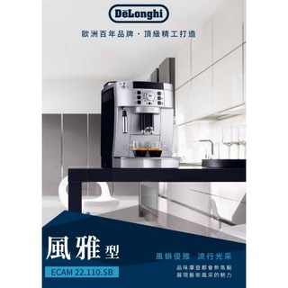 【Delonghi ECAM 2211】 全自動義式咖啡機, ECAM 22.110.SB