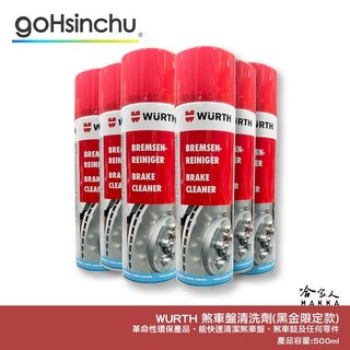 Wurth 福士 煞車及零件清潔劑 鏈條清潔劑 去灰塵 髒污 不傷油封 煞車盤清潔劑 剎清劑 哈家人, 1個, Wurth 煞車及零件清潔劑*1入