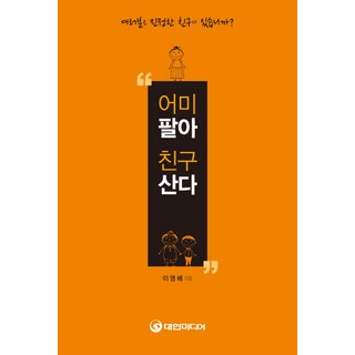 賣母買友, 大韓媒體, 李英培 編著