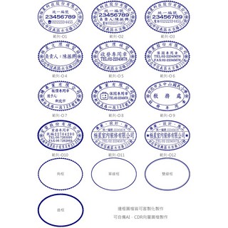 印鑑達人．收發章 客製化店章 公司章, 【橢圓形章】連續章式