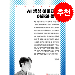 AI 생성 이미지의 이해와 활용 + 쁘띠수첩 증정, 커뮤니케이션북스, 권승태
