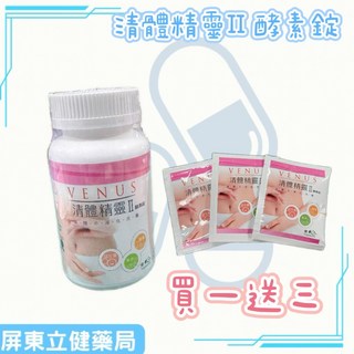 VENUS 清體精靈 II 酵素錠180錠/瓶 加贈體驗包3包 促進消化, 1個
