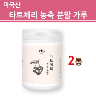 타트 체리 쥬스 원액 가루100% 체리과일 멜라토닌 수면 몽모랑시체리 다트체리 타투체리 타르트체리 브로멜라인 tart cherry 홈쇼핑, 2개, 120g