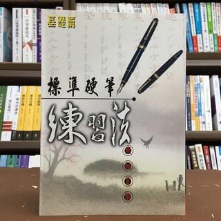 大正出版 標準硬筆練習法（基礎篇） 王阿豪 字帖 2019年5月