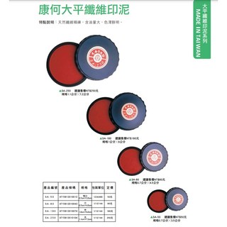 康何 大平艾絨纖維印泥 (SA-60 / SA-80 / SA-180 / SA-250) - 辦公事務印鑑好幫手, 1個, SA-60 直徑 35 mm