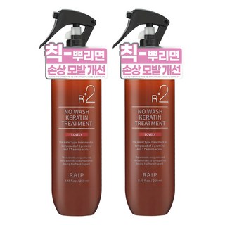 라입 R2 노워시 케라틴 헤어 트리트먼트 러블리, 250ml, 2개