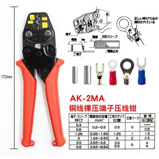 LOBSTER日本蝦牌AK-1MA2裸端子棘輪壓接鉗 多功能壓綫鉗 水晶頭壓接鉗 網路壓線鉗 網路線壓線鉗 壓接鉗, AM-2MA  0.3-5.5, 1個