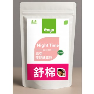 enya 恩亞 夜能酵素綜合粉 100g/袋 蛋白質保健 麩胺酸 卡姆果 穀胱甘肽 薑黃 苦瓜 山楂果, 1個