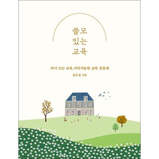 쓸모 있는 교육 - 다시 쓰는 지속가능한 교육 공동체 책, 단품, 미디어샘