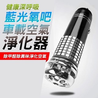 生活小鋪 車用空氣清淨棒，負離子空氣淨化器，點煙器式車用清淨機，除異味、PM2.5，適用各車型