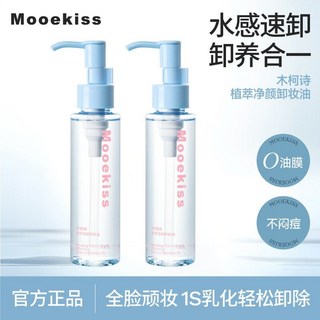 Mooekiss木柯詩卸妝油卸妝膏水眼脣臉三合一深層清潔溫和不刺激, 1個, 【2瓶】植萃淨顏卸妝油100ML*2