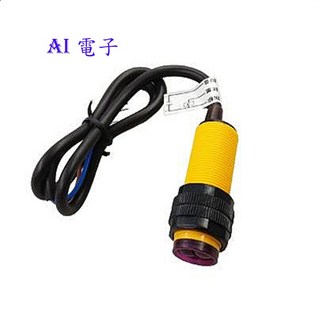 AI電子 E18-D80NK 紅外線避障感測器 3-80CM 漫反射式光電開關 接近感應器, 1個