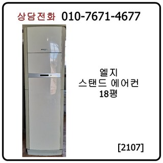 [중고에어컨] 엘지스탠드 에어컨 18평 [2107]