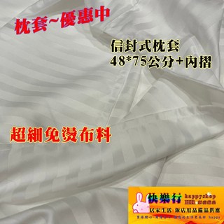 舒適寢具床包床單被套枕套枕頭套枕頭羽毛枕羽毛被長絲被杜邦枕 - 多尺寸可選，親膚透氣, 2個免燙條紋poly枕套