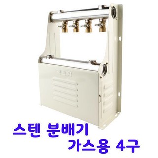 국산 스텐 온수 분배기 가스용 4구 보일러 난방 밸브, 1개