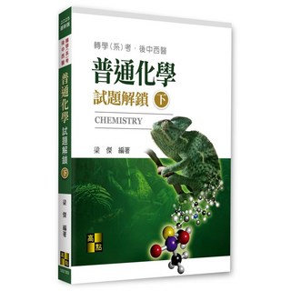 [高點 書本熊] 2025 普通化學試題解鎖(下) - 9786264111072