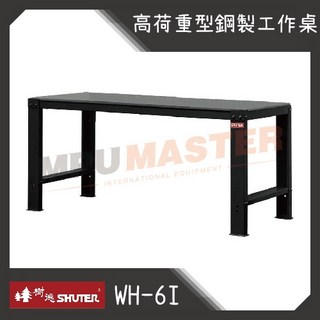 樹德SHUTER WH-6I 180cm 高荷重型鋼製工作桌, 1個