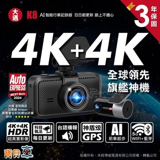【含安裝送128G】大邁 K8 前後4K HDR 前後雙錄 WIFI OTA 科技執法 電子後視鏡 行車記錄器, K8+128g 含安裝, K8 主機 x 1; 後鏡頭 x 1;支架 x 1;車用充電器 x 1;使用手冊 x 1;保固卡 x 1;靜電保護貼 x 2