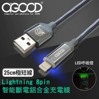 【A-GOOD】Lightning 8Pin 手機電池防爆智能斷電閃充極短線-25cm, 1個, 25cm