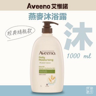 [有效日期2025/12] Aveeno 艾惟諾 經典燕麥保濕 1000ml, 1個, 沐浴露（經典綠瓶）