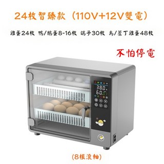 全自動孵蛋器 24枚小型家用智能孵化機 溫濕雙線 觸摸面板 靜音孵化 蘆丁雞柯爾鴨鸚鵡鵪鶉適用, 24枚智臻款（110V+12V雙電源1