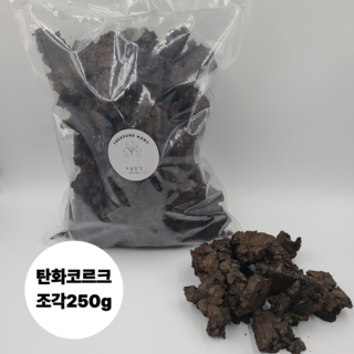 비바리움 탄화코르크 조각 250g 테라리움 만들기 꾸미기 재료 테라보드 블록