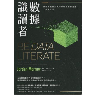 識數讀據：數據素養教父教你用數據溝通工作與生活，提升數據分析能力，掌握數據溝通技巧, 日出出版