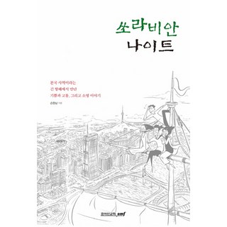 索拉比安之夜：在稱為本國事工的漫長航程中遇到的喜悅 痛苦與使命的故事, JOY宣教會, 孫昌男 著/石龍旭 繪