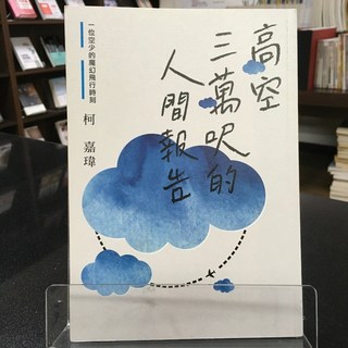 華欣師大店《高空三萬呎的人間報告》聯經 柯嘉瑋 心理勵志 9789570855449