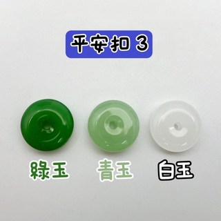 綠玉 青玉 白玉 平安扣3 「直徑12mm」（按顆出售）, 白玉,一顆的價錢, 1個