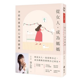 從女人，成為媽媽：孕前到產後的心理照顧課 曾心怡 繪本