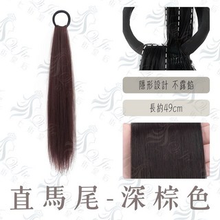七街皇后 直髮馬尾 髮圈款 隱形設計 深棕色 約49cm, 1個