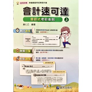啟芳 書本熊 會計速可達考前衝刺(上/下) 2025/9出版 9786269974276 9786269974283, 上-2025/9 (VH04-1)