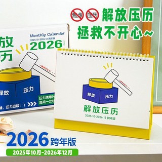2026解壓月曆 原創趣味治癒系立式臺曆 桌曆 舒壓年曆 聖誕節交換禮物, 1個, 解放壓力【全新跨年版】