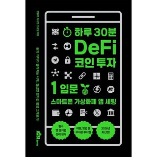 하루 30분 DeFi 코인 투자 1: 입문:스마트폰 가상화폐 앱 세팅, 무블출판사, 방유성, 지상범, 안승일