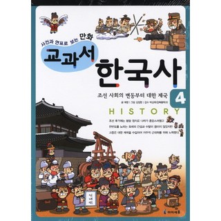 以事件與年表看的漫畫教科書 韓國史 4： 從朝鮮社會的變動到大韓帝國, 韓國歷史系列教材, 未來N Iseum, 4 從朝鮮社會的變動到大韓帝國
