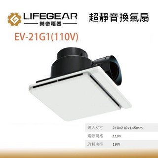 TY水電材料 樂奇 奇靜超靜音換氣扇 EV-21G1 浴室排風扇 浴室抽風機