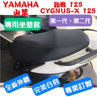YAMAHA 山葉 勁戰 CYGNUS-X 125 第一代 第二代 機車專用坐墊套 台灣製造 高彈力鬆緊帶, 1個, 勁戰第二代,黑色—防潑水耐用皮