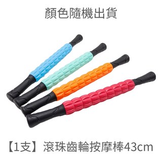 滾珠齒輪按摩棒 43cm - 經絡按摩滾輪 背部按摩器 手動按摩紓壓棒, 1個, 滾珠齒輪按摩棒43cm