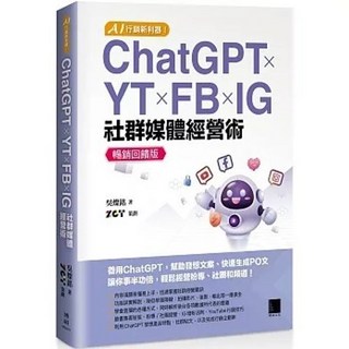 AI 行銷新利器！ChatGPT YT FB IG 社群媒體經營術【暢銷回饋版】