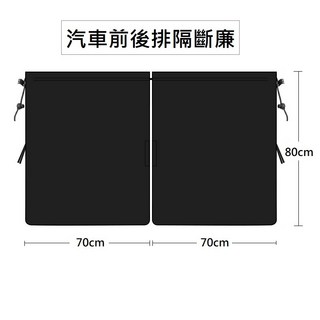 可調式汽車前後排隔斷簾 汽車隱私窗簾 車宿可用 前排座椅隔斷窗簾 汽車隔斷簾 隔離簾 汽車配件 汽車用品 遮陽簾 (台灣現貨), 1個